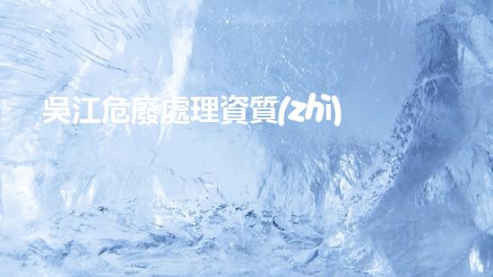 吳江危廢處理資質(zhì)單位名稱未曾涉足的化工拆除奇跡，究竟隱藏何種挑戰(zhàn)與秘密？